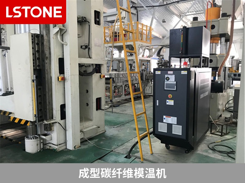 這些成型碳纖維模溫機(jī)使用中需要注意的地方，你清楚嗎？