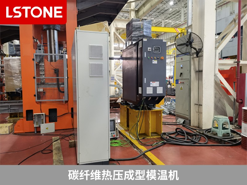 碳纖維熱壓成型模溫機(jī)為什么被廣泛使用？離不開這幾點