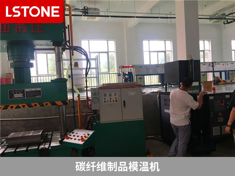 碳纖維制品模溫機(jī)廠家哪家好？選擇適合自己的