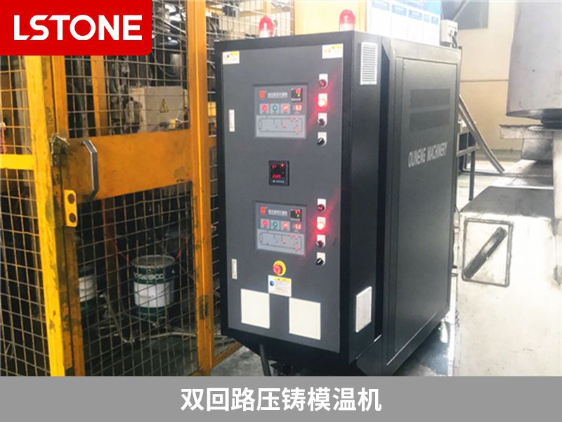 雙回路壓鑄模溫機(jī)有哪些優(yōu)勢？