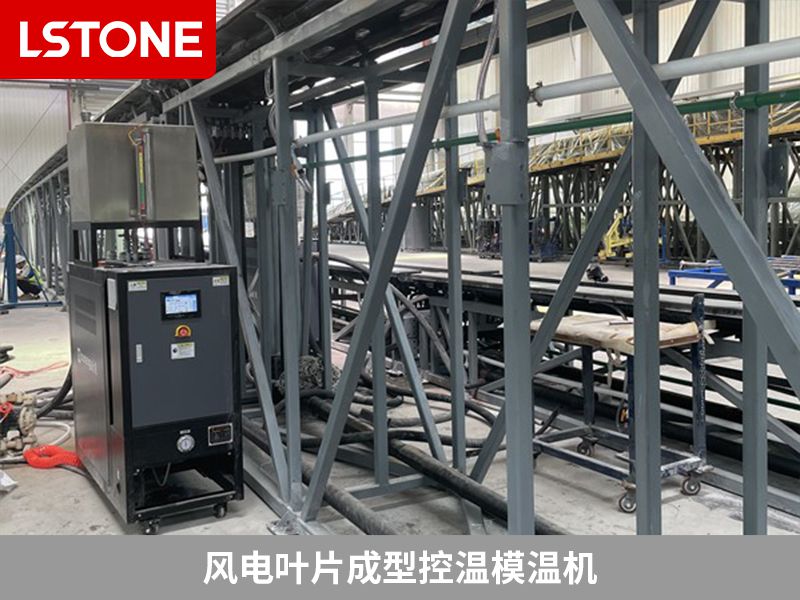如何辨別好的風(fēng)電成型模溫機(jī)生產(chǎn)廠家？