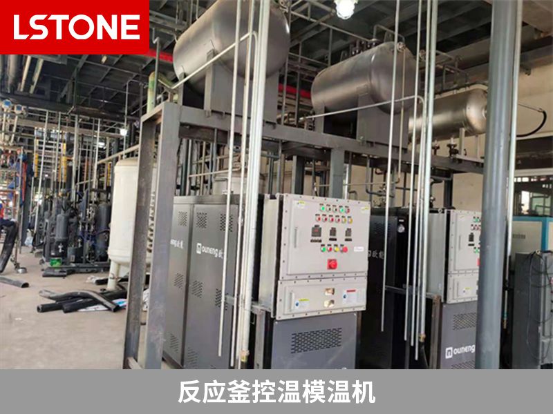 使用反應(yīng)釜控溫模溫機的優(yōu)勢，提高生產(chǎn)水平