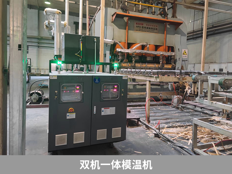 雙機(jī)一體模溫機(jī)，強(qiáng)化木地板生產(chǎn)利器