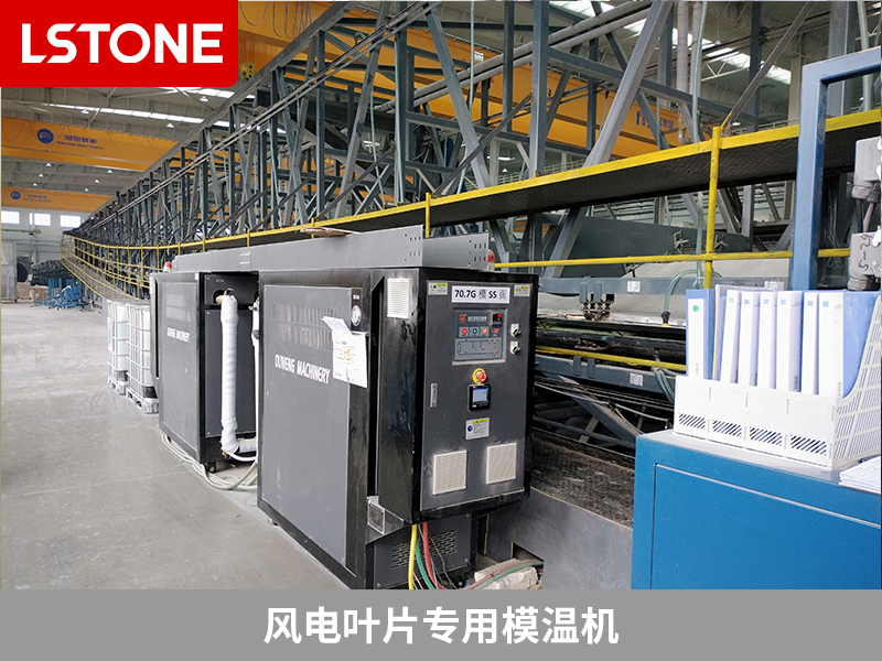 風電葉片專用模溫機，助力高效制造