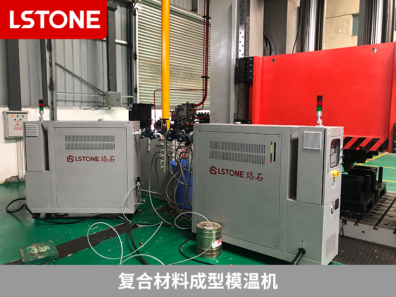 復合材料成型模溫機的應用，溫度控制的穩(wěn)定性顯著改善