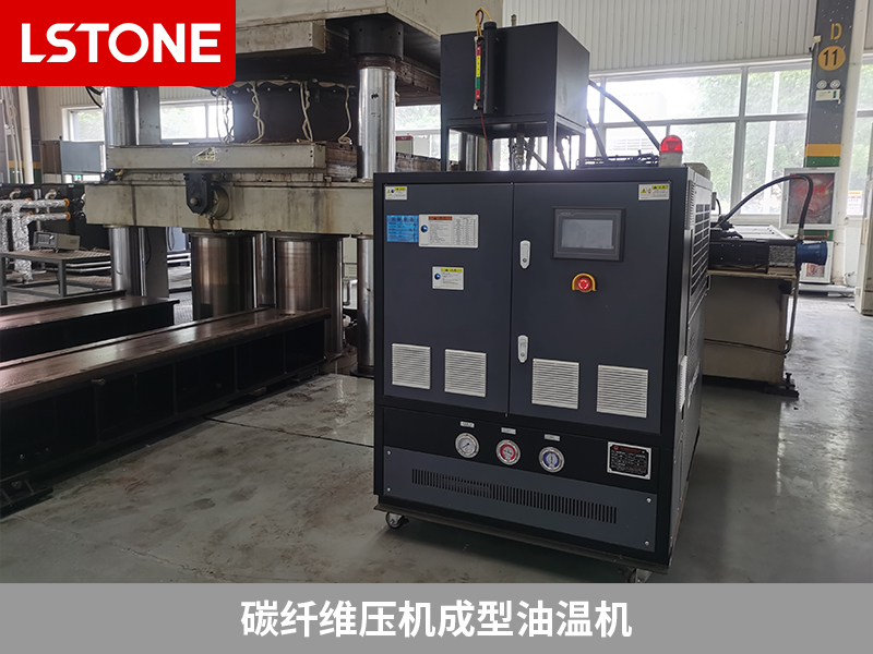 碳纖維壓機(jī)成型油溫機(jī)控溫，助力復(fù)合材料生產(chǎn)