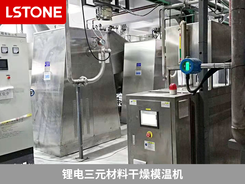 鋰電三元材料干燥模溫機(jī)為干燥機(jī)控溫，提高產(chǎn)品品質(zhì)