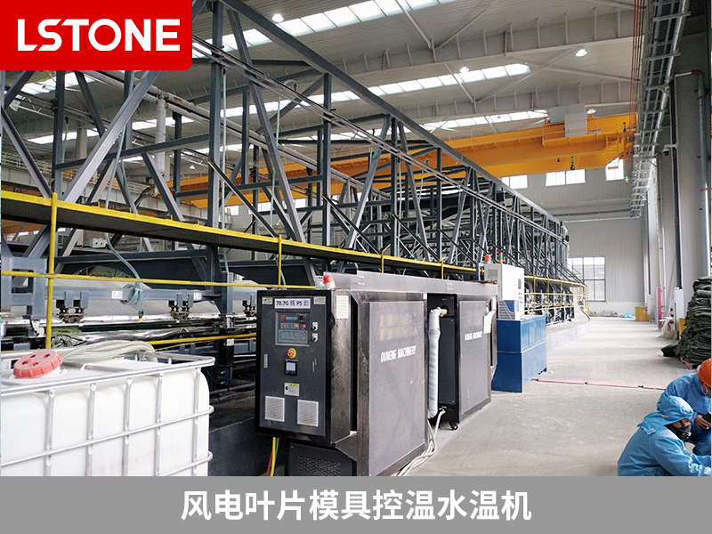 風(fēng)電葉片模具控溫水溫機(jī)成功應(yīng)用，提高質(zhì)量降本節(jié)能