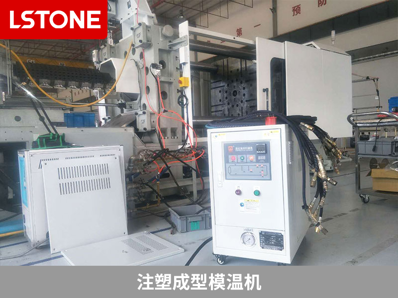 注塑成型模溫機(jī)的成功應(yīng)用，提高注塑品質(zhì)與效率